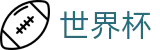 2026世界杯_投注中心